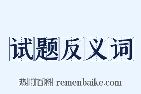 试题反义词是什么意思的图片